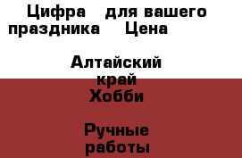 Цифра 4 для вашего праздника  › Цена ­ 1 500 - Алтайский край Хобби. Ручные работы » Другое   